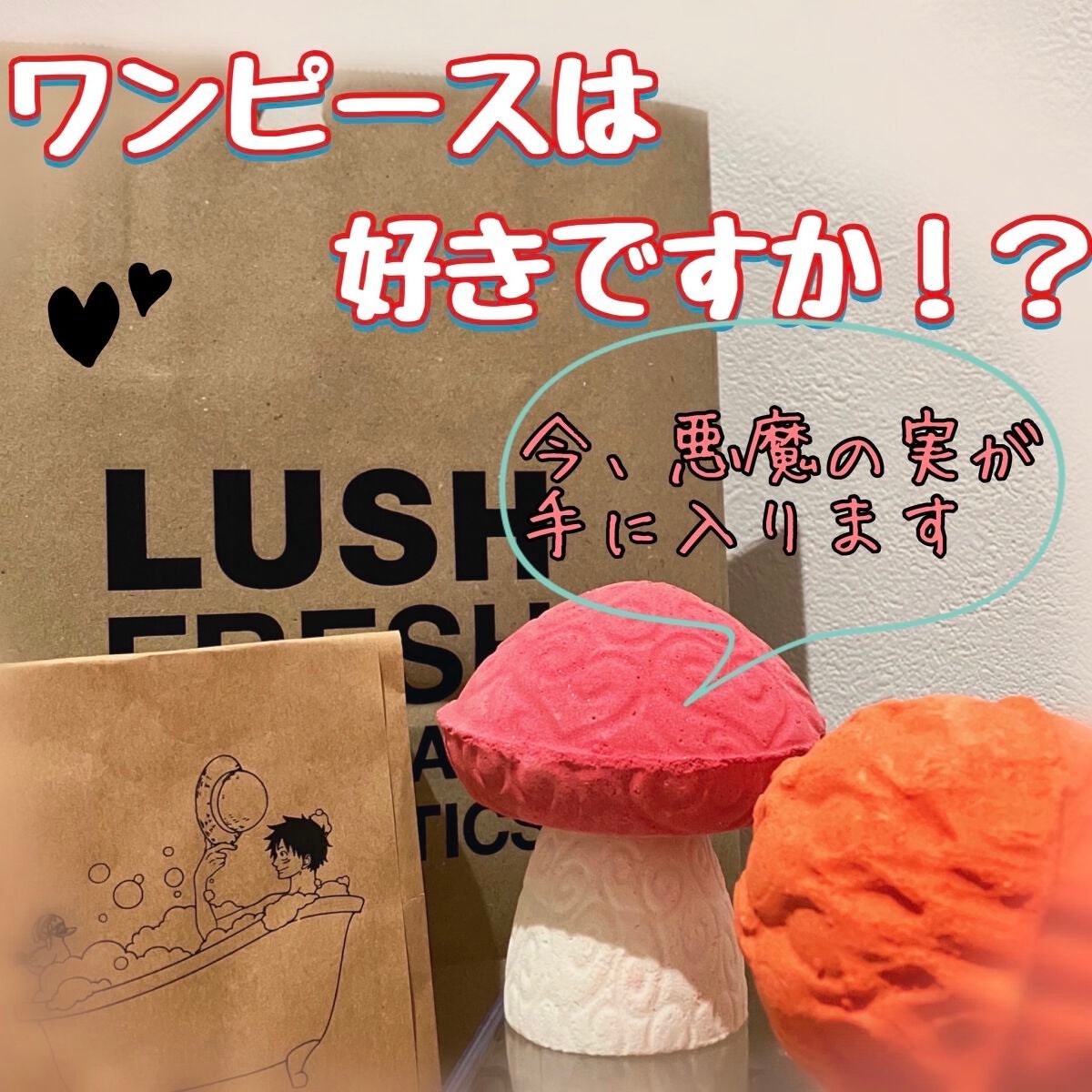 みーくん on LIPS 「ラッシュ LUSHワンピースコラボ★ヒトヒトの実 ★メラメラの..」(1枚目)