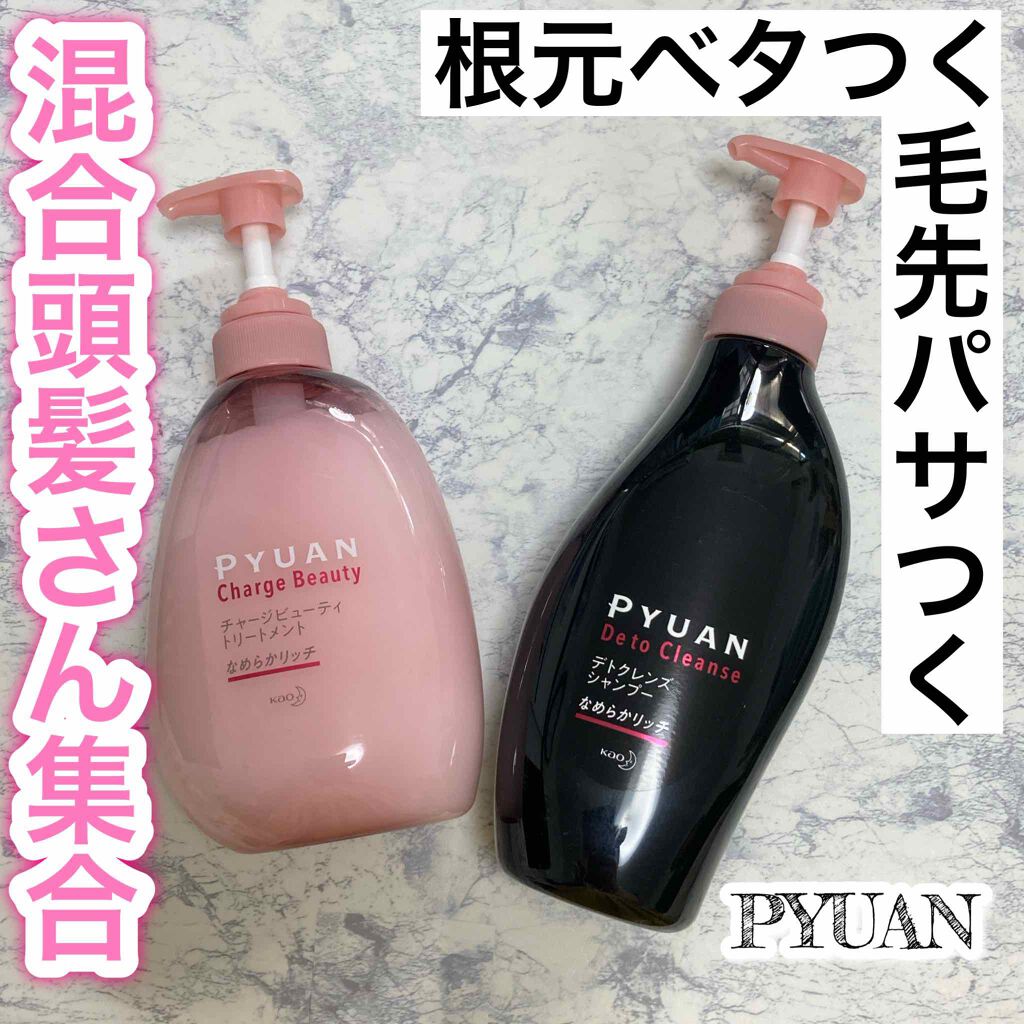 ピュアン デトクレンズシャンプー/チャージビューティトリートメント なめらかリッチ/ピュアン/シャンプー・コンディショナーを使ったクチコミ(1枚目)