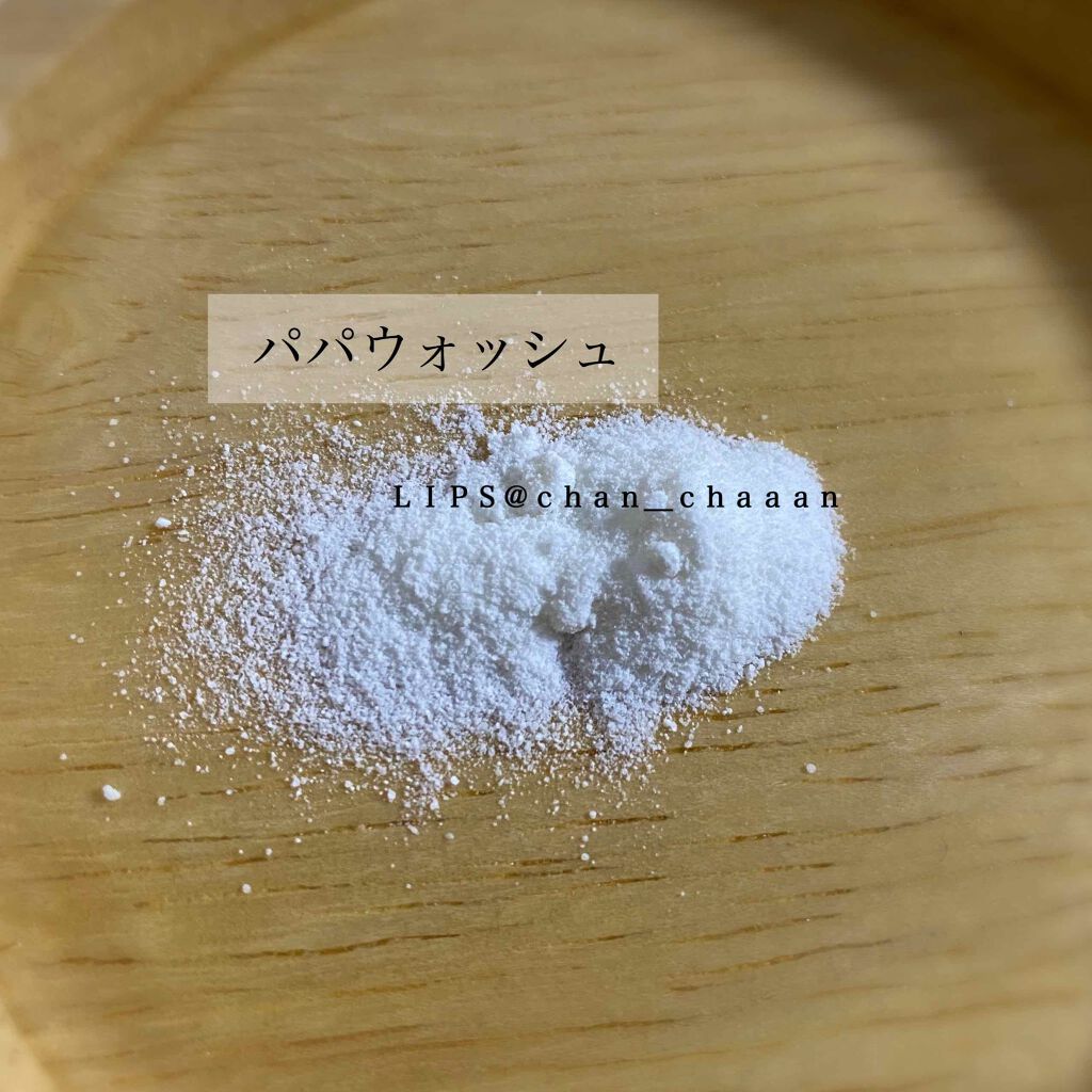 パパウォッシュ/パパウォッシュ/洗顔パウダーを使ったクチコミ（2枚目）