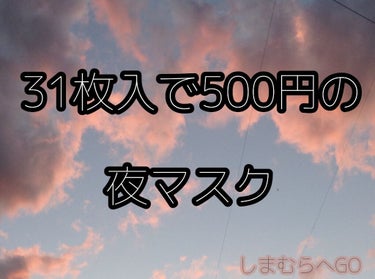 MAINICHI(マイニチ) MY夜マスク/ジャパンギャルズ/シートマスク・パックを使ったクチコミ（1枚目）