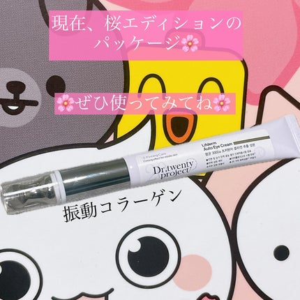 リプダム オートアイクリーム/Dr.Twenty Project/アイケア・アイクリームを使ったクチコミ(4枚目)