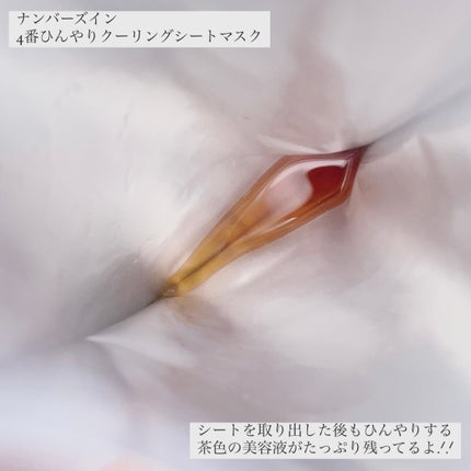 4番 ひんやりクーリングシートマスク/numbuzin/シートマスク・パックを使ったクチコミ(4枚目)