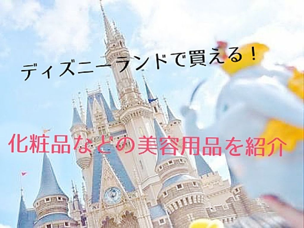 リップ エッセンスWP/東京ディズニーリゾート/リップ美容液を使ったクチコミ（1枚目）