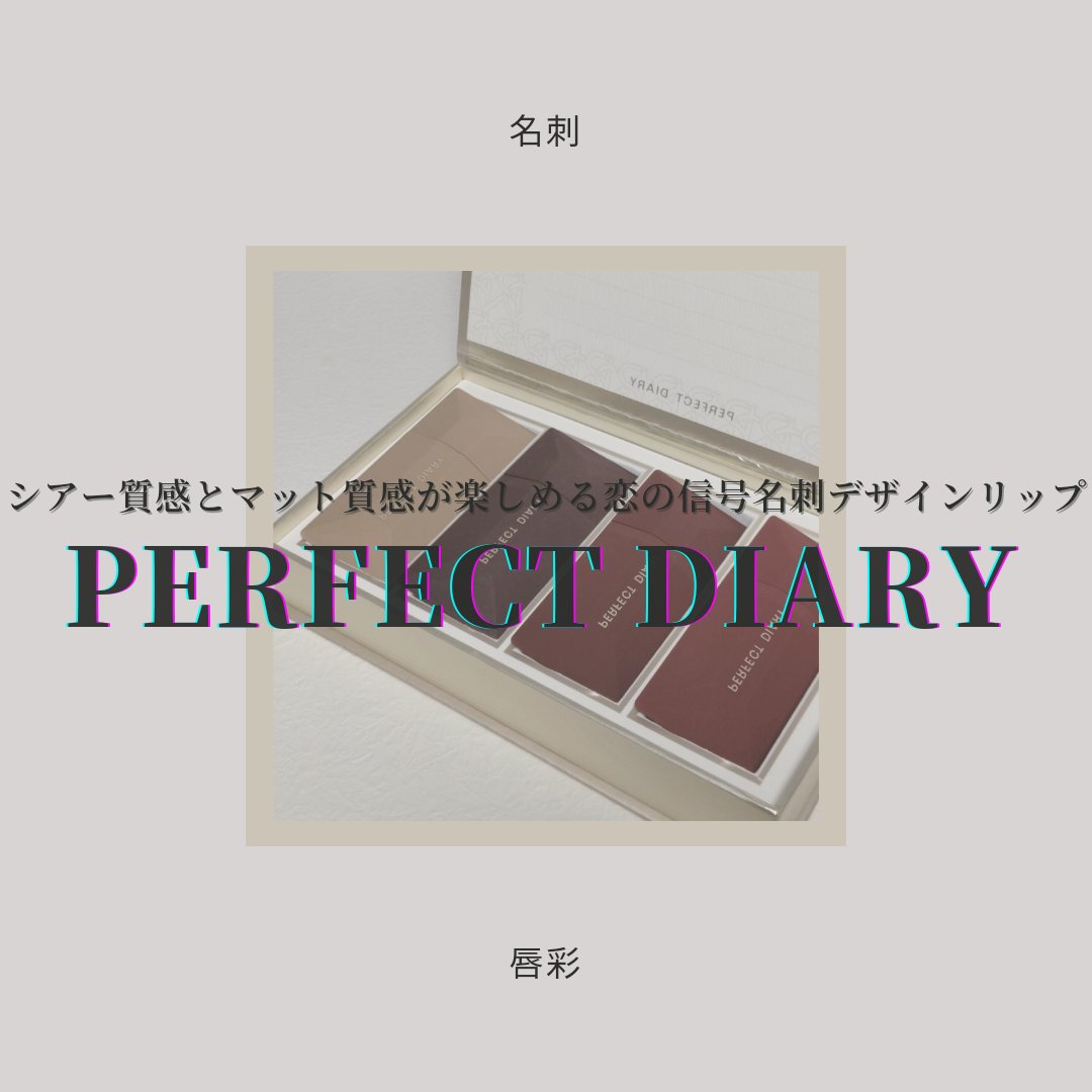 PERFECT DIARY (パーフェクトダイアリー)名刺リップ・トキメキ限定 013 ほのかに渋い柿/PERFECT DIARY/リップグロスを使ったクチコミ（1枚目）
