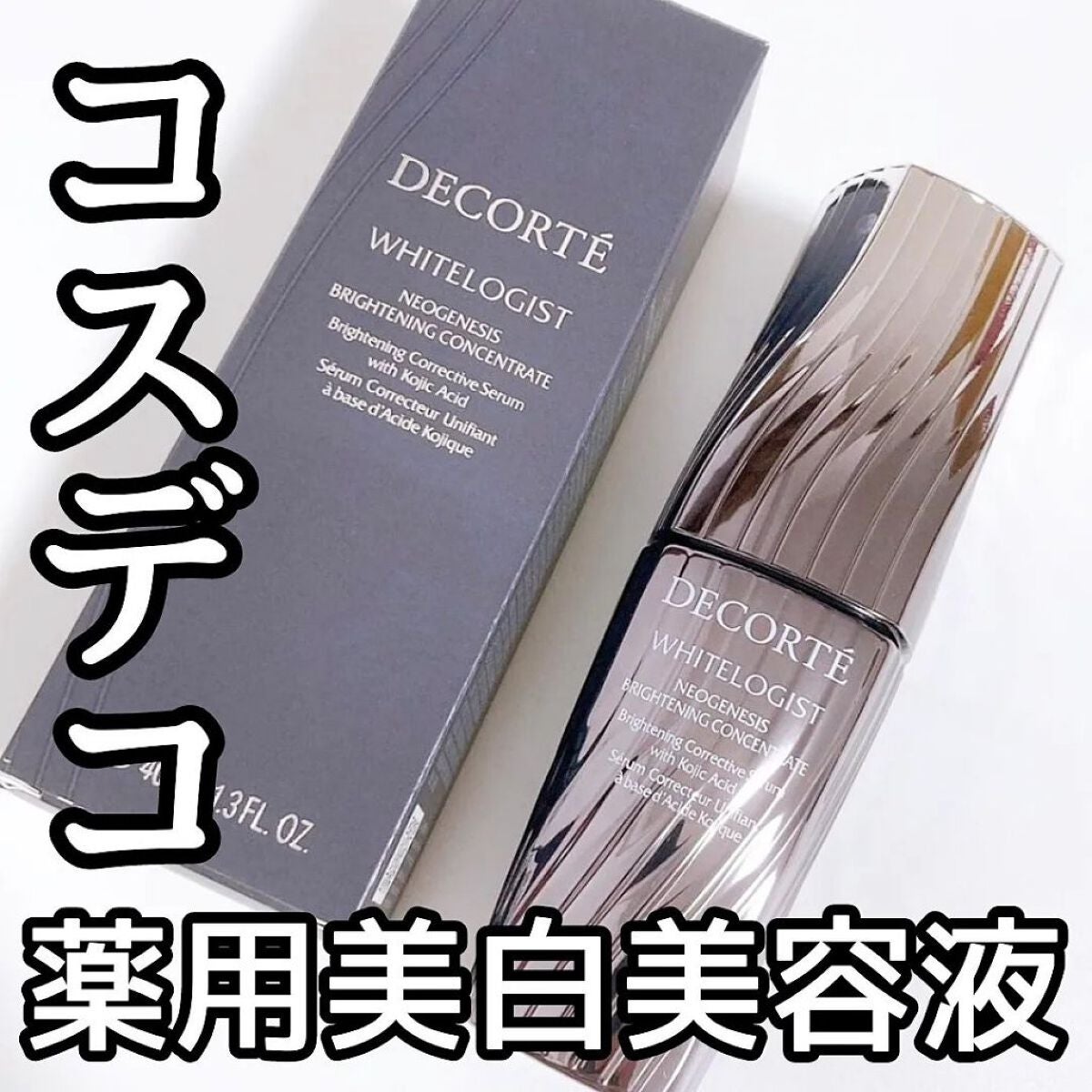 ホワイトロジスト ブライト コンセントレイト/DECORTÉ/美容液を使ったクチコミ(1枚目)