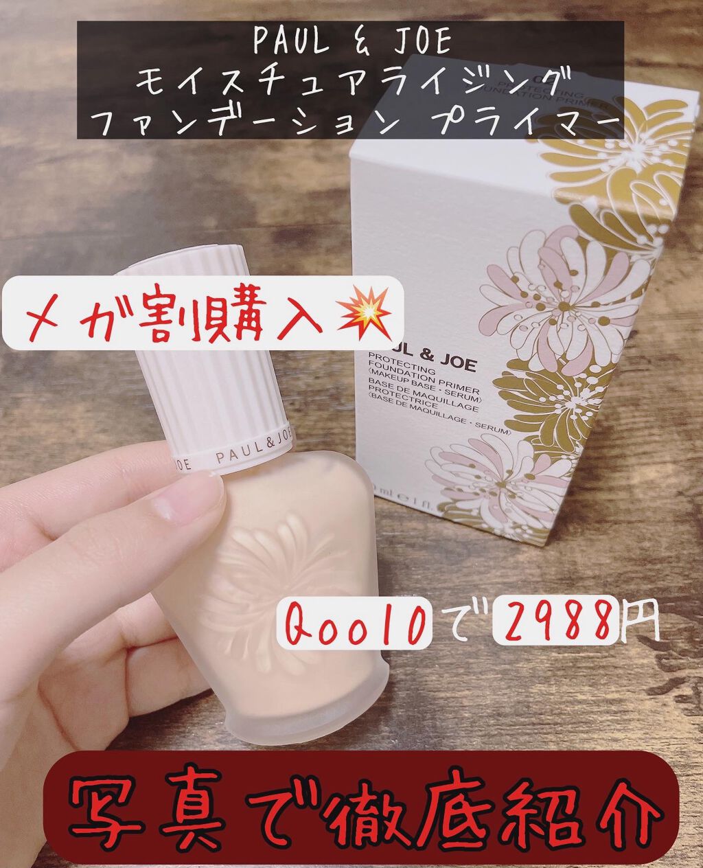 プロテクティング ファンデーション プライマー		/PAUL & JOE BEAUTE/化粧下地を使ったクチコミ（1枚目）