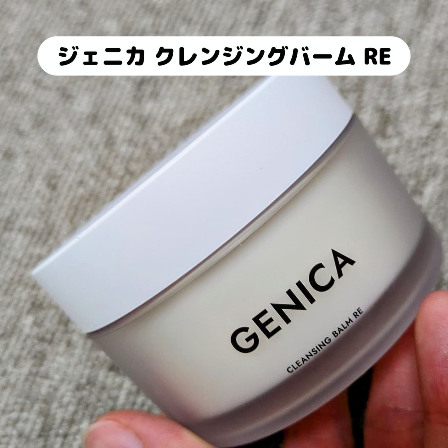 ジェニカ クレンジングバームRE/GENICA/クレンジングバームを使ったクチコミ(1枚目)