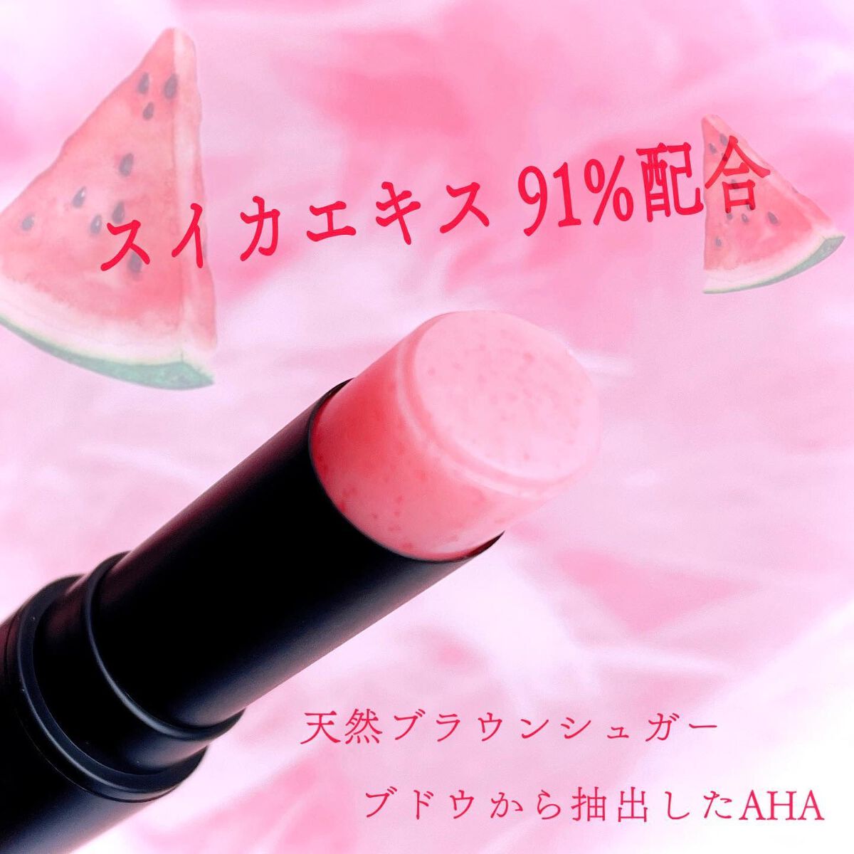 ウォーターメロンシュガーリップスクラブスティック/Ariul/リップスクラブを使ったクチコミ(4枚目)