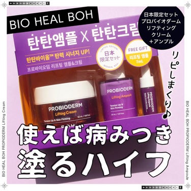 プロバイオダーム リフティング クリーム/BIOHEAL BOH/フェイスクリームを使ったクチコミ（1枚目）