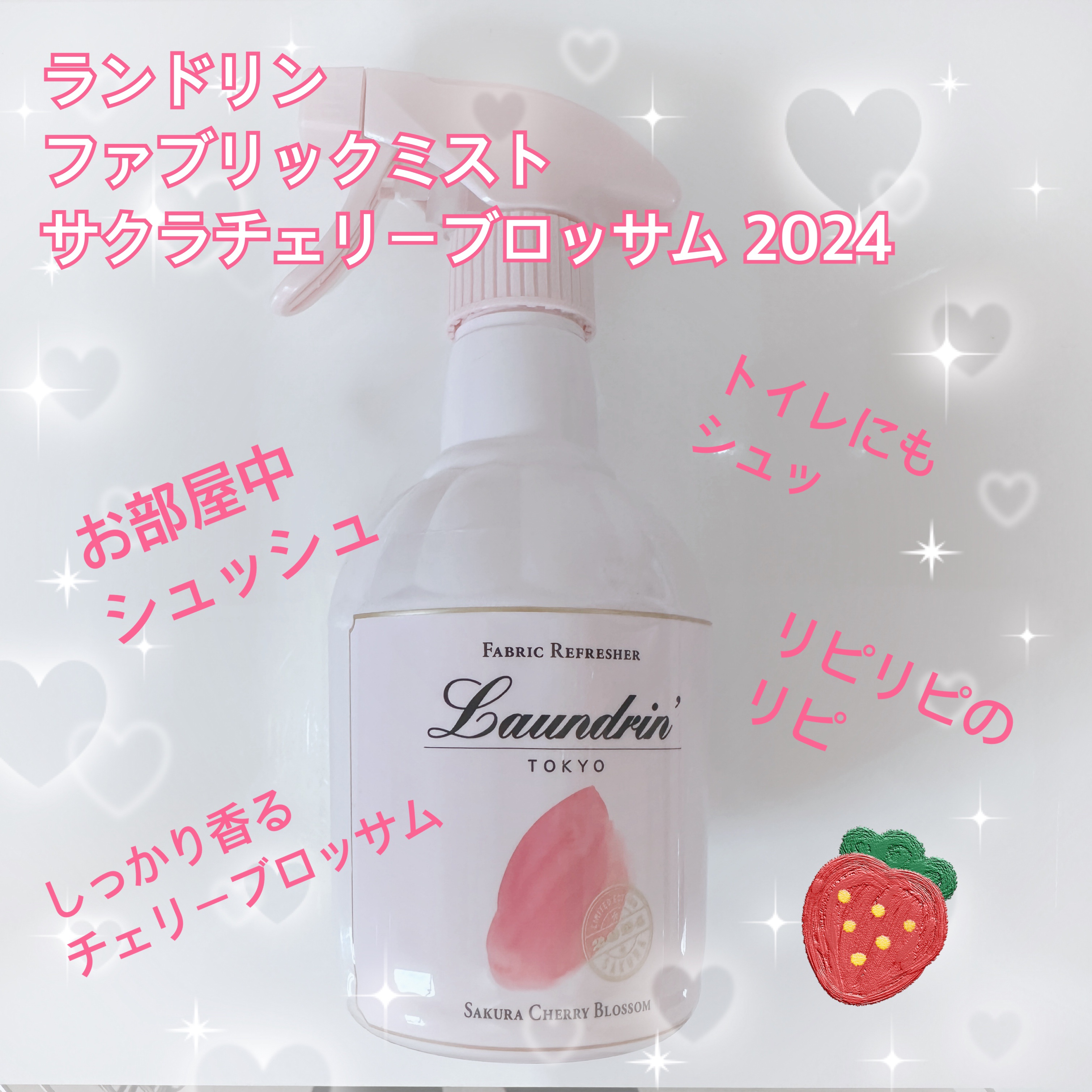 ファブリックミスト サクラチェリーブロッサム2026/ランドリン/ファブリックミストを使ったクチコミ（1枚目）