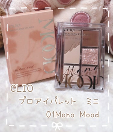 プロ アイパレット ミニ/CLIO/アイシャドウパレットを使ったクチコミ（1枚目）