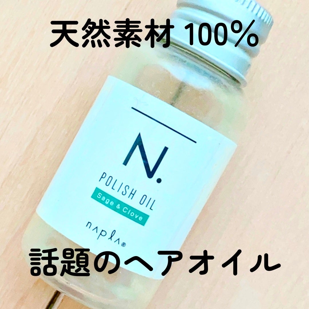 N. ポリッシュオイル/N./ヘアオイルを使ったクチコミ(1枚目)
