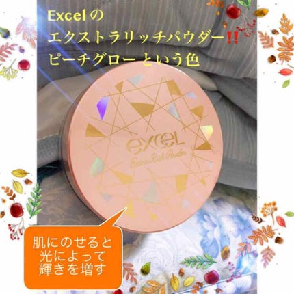 エクストラリッチパウダー/excel/ルースパウダーを使ったクチコミ(1枚目)