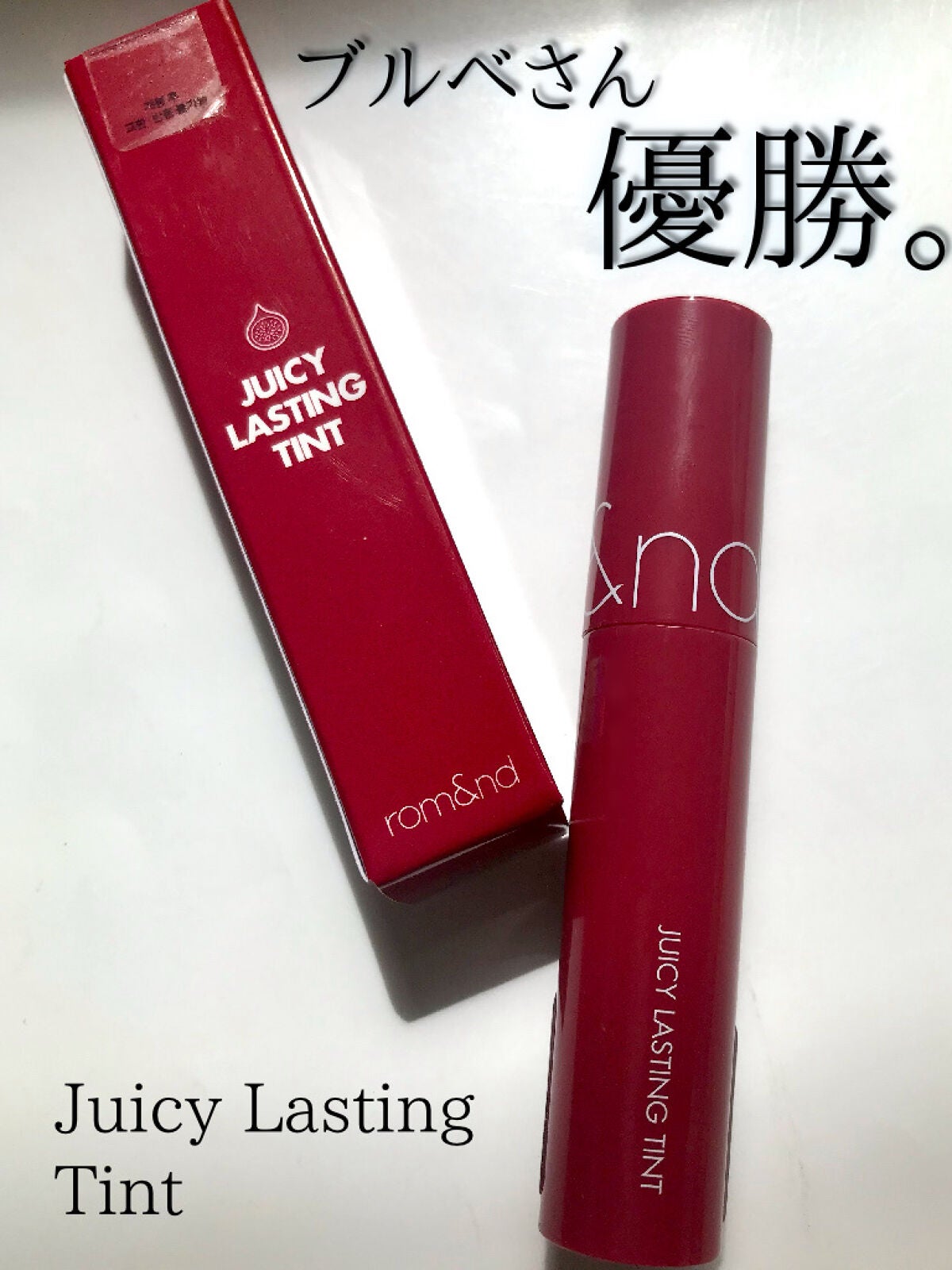 ジューシーラスティングティント/rom&nd/リップティントを使ったクチコミ(1枚目)