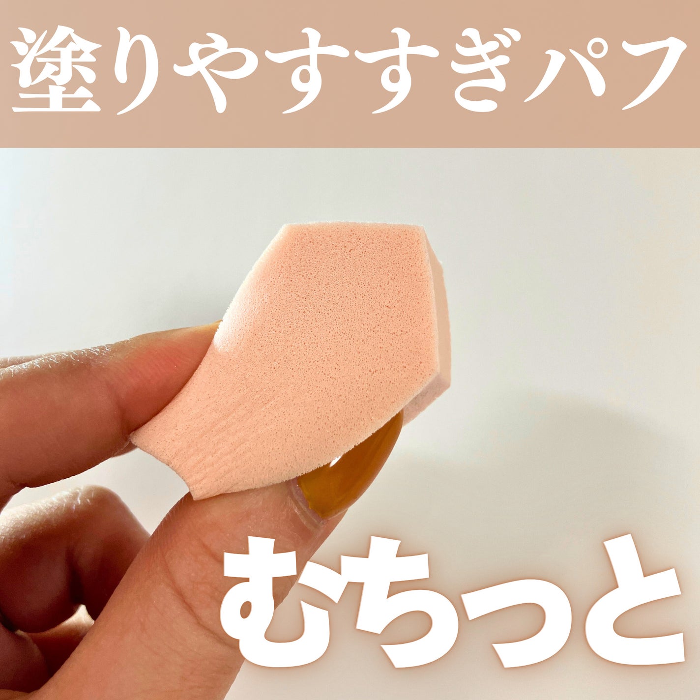 バリュースポンジN ハウス型タイプS 30P/ロージーローザ/パフ・スポンジを使ったクチコミ(1枚目)