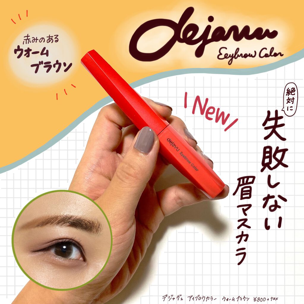 フィルム眉カラー/デジャヴュ/眉マスカラを使ったクチコミ（1枚目）