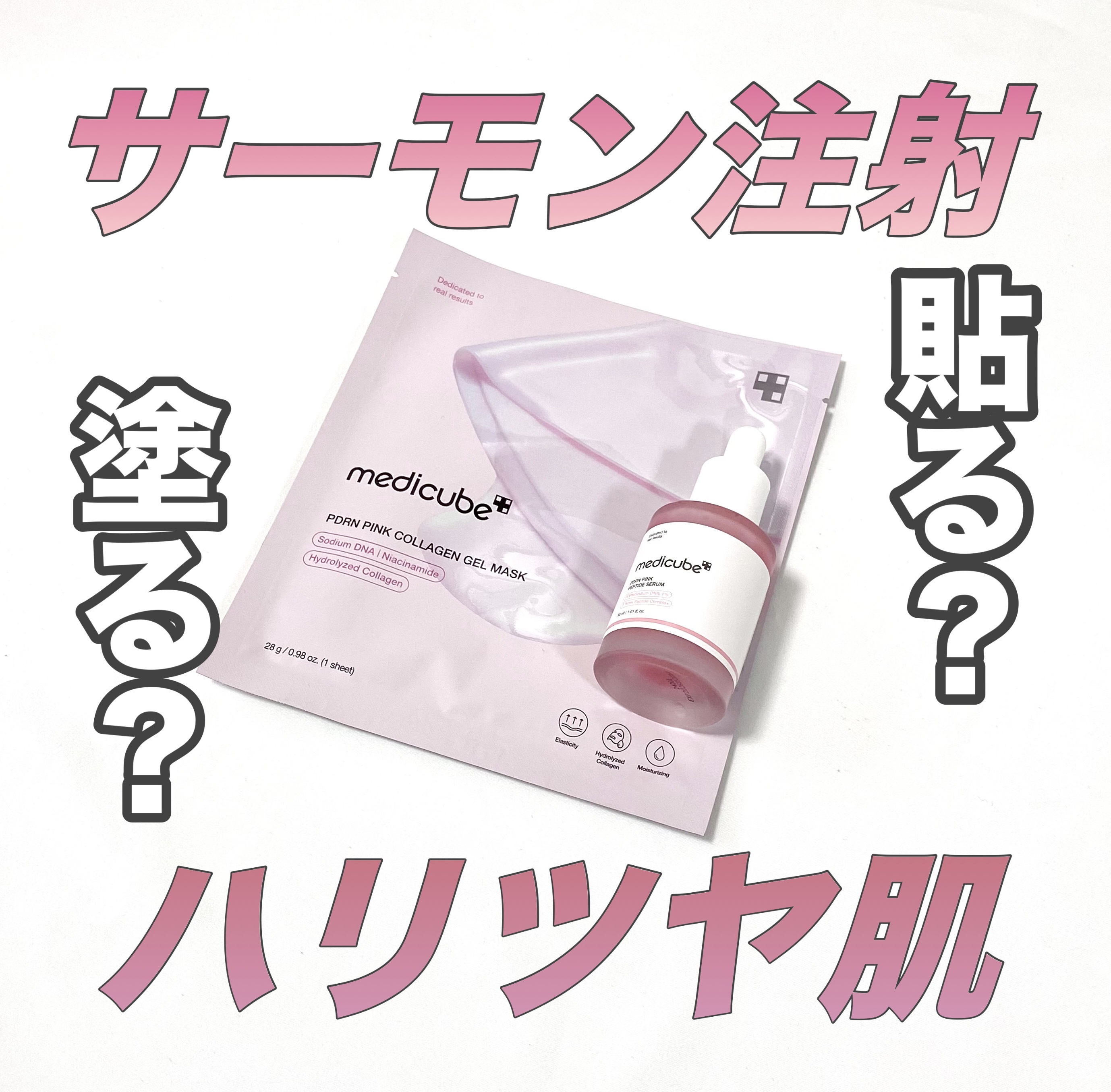 PDRNピンクコラーゲンゲルマスク/MEDICUBE/シートマスク・パックを使ったクチコミ（1枚目）