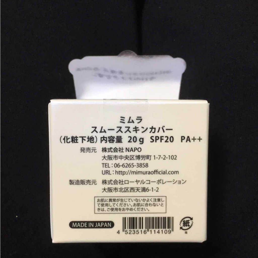 ミムラ スムーススキンカバー/MIMURA/化粧下地を使ったクチコミ(2枚目)