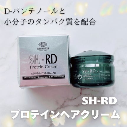 SH-RD Protein cream(SH-RDヘアクリーム)/SH-RD/アウトバストリートメントを使ったクチコミ(1枚目)