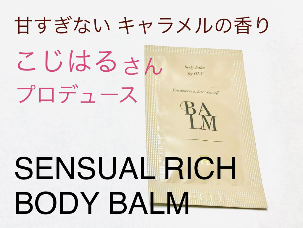 センシュアル リッチ ボディ バーム/Her lip to BEAUTY/ボディクリームを使ったクチコミ（1枚目）