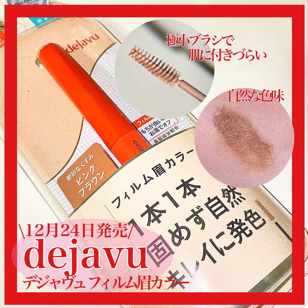 フィルム眉カラー/デジャヴュ/眉マスカラを使ったクチコミ（2枚目）