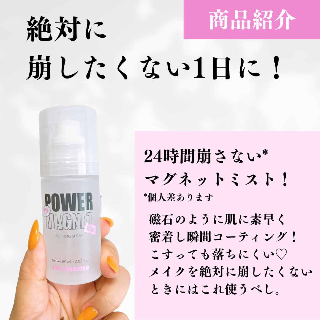 パワーマグネットセッティングスプレー/i’m meme/フィックスミストを使ったクチコミ(2枚目)
