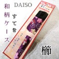 DAISO彩り日和 ちりめん和柄櫛ケース付