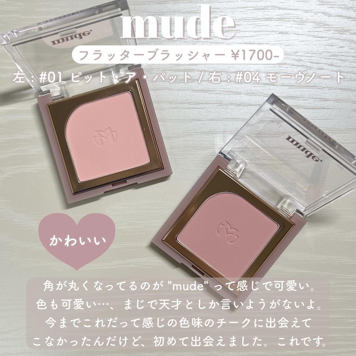 フラッターブラッシャー/mude./パウダーチークを使ったクチコミ（2枚目）