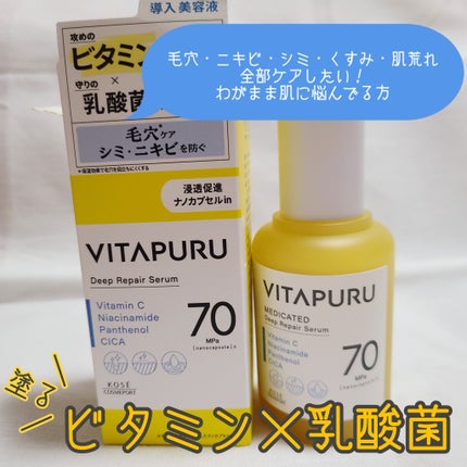 ビタプル ディープリペア セラム/VITAPURU/美容液を使ったクチコミ(1枚目)
