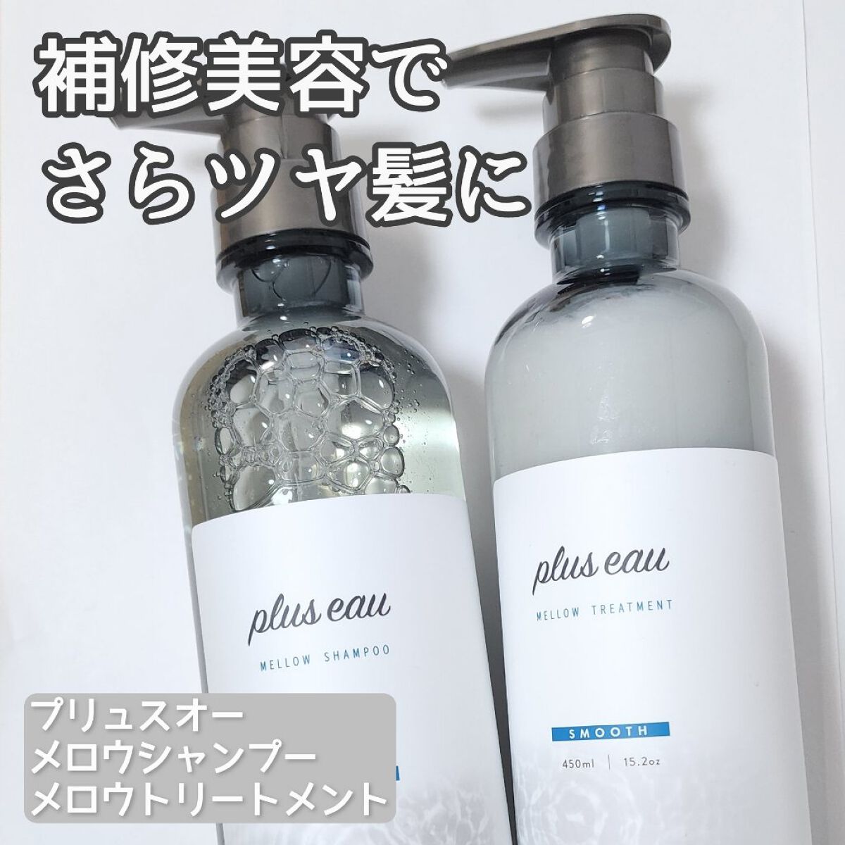 メロウシャンプー/メロウトリートメント/plus eau/市販シャンプーを使ったクチコミ（1枚目）