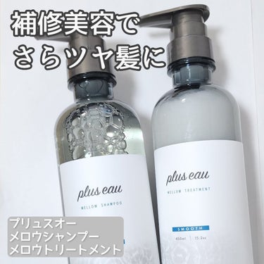 メロウシャンプー/メロウトリートメント/plus eau/シャンプー・コンディショナーを使ったクチコミ（1枚目）