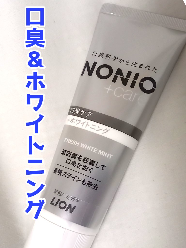 NONIOプラスホワイトニングハミガキ/NONIO/歯磨き粉を使ったクチコミ（1枚目）