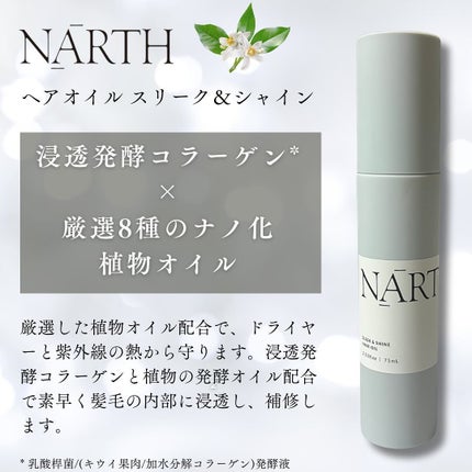 スリーク&シャイン ヘアオイル/NARTH/ヘアオイルを使ったクチコミ(2枚目)