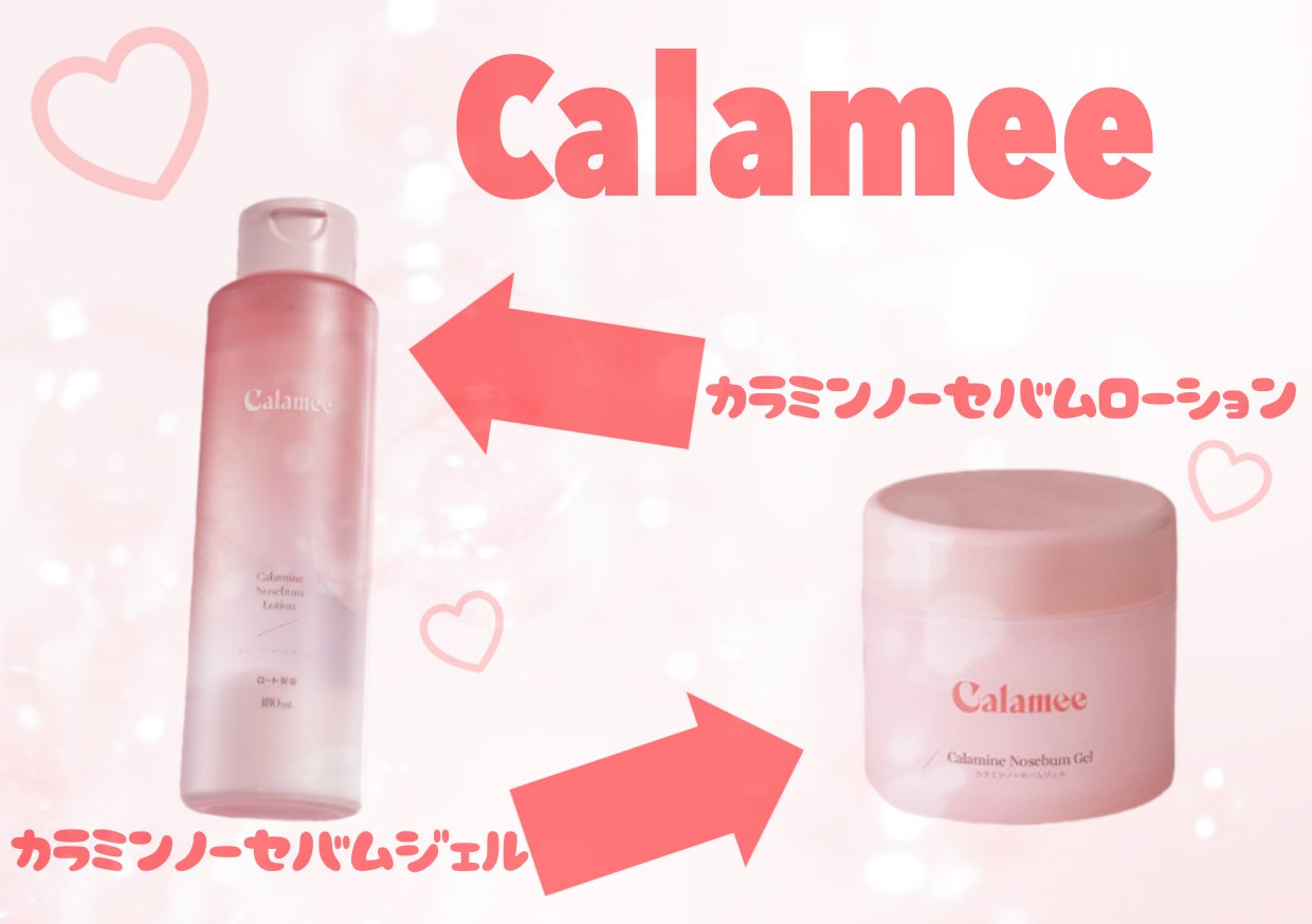 カラミー カラミンノーセバムジェル/Calamee/フェイスクリームを使ったクチコミ（1枚目）