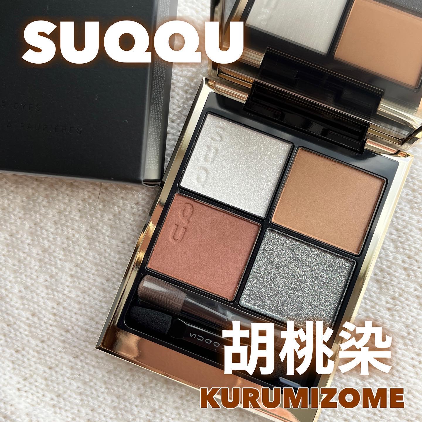シグニチャー カラー アイズ 12 胡桃染 -KURUMIZOME/SUQQU/アイシャドウパレットを使ったクチコミ（1枚目）