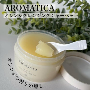 オレンジクレンジングシャーベット/AROMATICA/クレンジングバームを使ったクチコミ（1枚目）