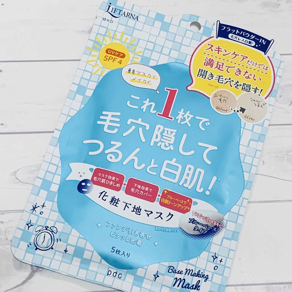 リフターナ ベースメイキングマスク白肌/pdc/化粧下地を使ったクチコミ（1枚目）