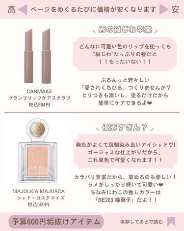 MAJOLICA MAJORCA シャドーカスタマイズのクチコミ「【 金欠学生必読 】

予算600円で買うべきコスメ＆NGコスメ🎀🎶💭

人気だけど個人的NG.....」（3枚目）