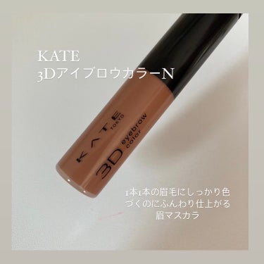 ¥935/6.3g

【KATE　3DアイブロウカラーＮ】

BR-3　ピンクベージュ
（明るいブラウン～レッド系の髪色に合う）

KATEの眉マスカラ
初めて買ってみました！

一本一本の眉毛にしっかり色づくのに
ふんわり仕上がる眉マスカラ

汗、皮脂、こすれに強いのに
お湯で簡単にオフできる🙆‍♀️

ふんわり塗りやすいブラシも良い！

慎重に塗らないと
地肌につくので注意です⚠️の画像 その0