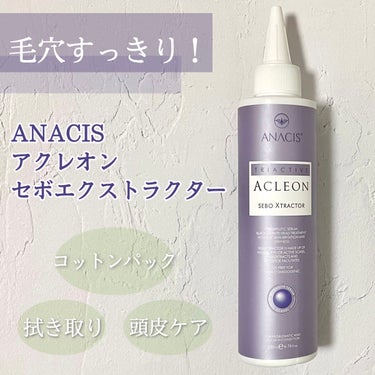 アクレオンセボエクストラクター/ANACIS/その他スキンケアを使ったクチコミ（1枚目）