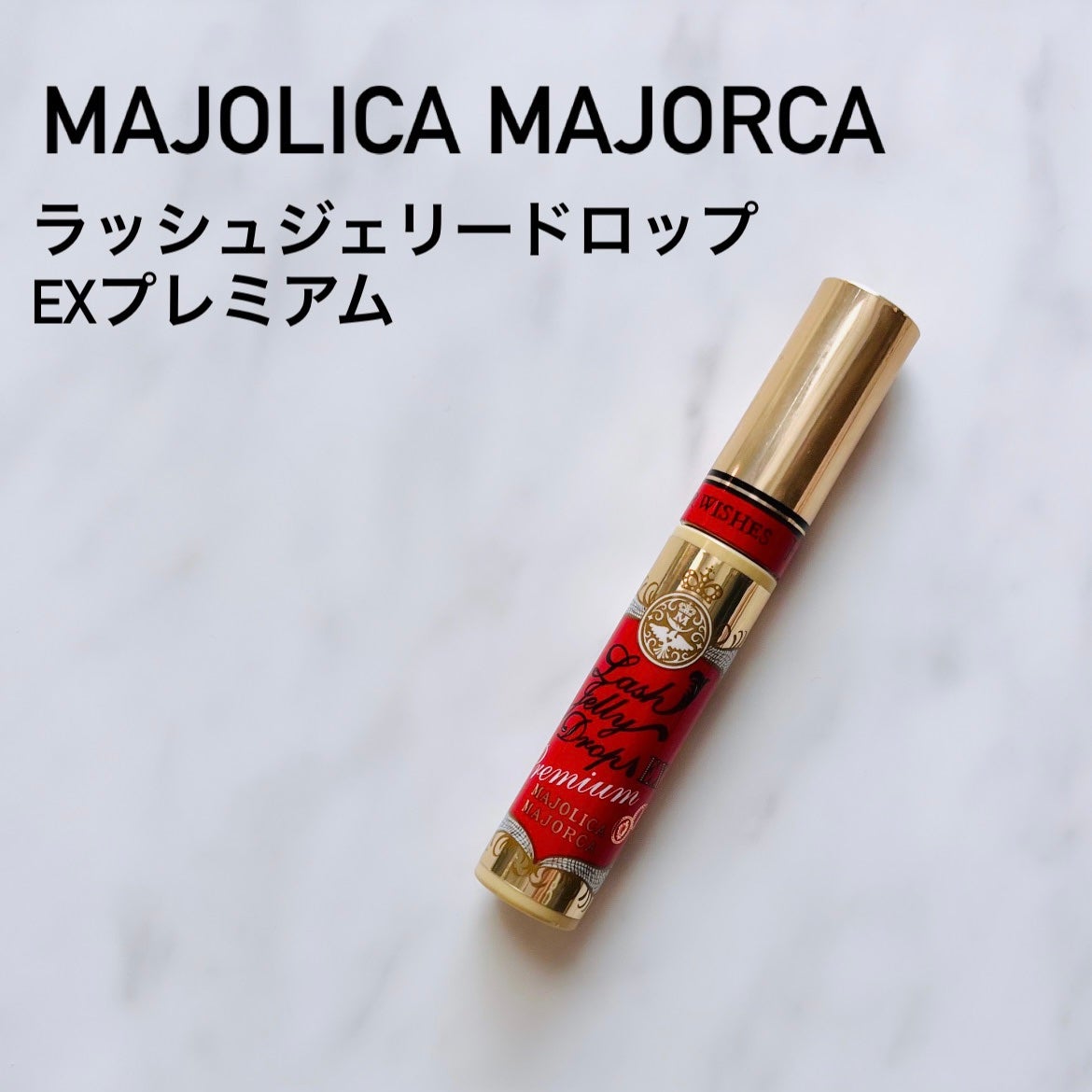 ラッシュジェリードロップ EX プレミアム/MAJOLICA MAJORCA/まつげ美容液を使ったクチコミ(1枚目)