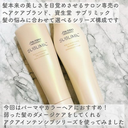 アクアインテンシブ シャンプー/トリートメント/サブリミック/サロンシャンプーを使ったクチコミ(2枚目)