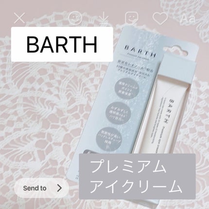 プレミアムアイクリーム/BARTH/アイケア・アイクリームを使ったクチコミ(1枚目)