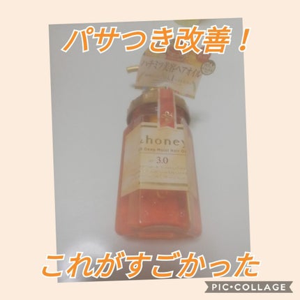 EXディープモイスト ヘアオイル3.0/&honey/ヘアオイルを使ったクチコミ(1枚目)