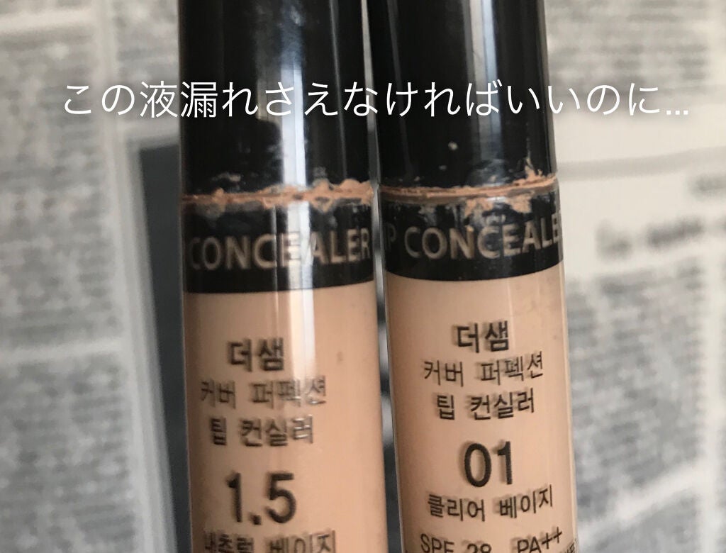 カバーパーフェクション チップコンシーラー/the SAEM/リキッドコンシーラーを使ったクチコミ(4枚目)
