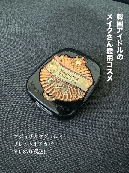 プレストポアカバー/MAJOLICA MAJORCA/プレストパウダーを使ったクチコミ(1枚目)