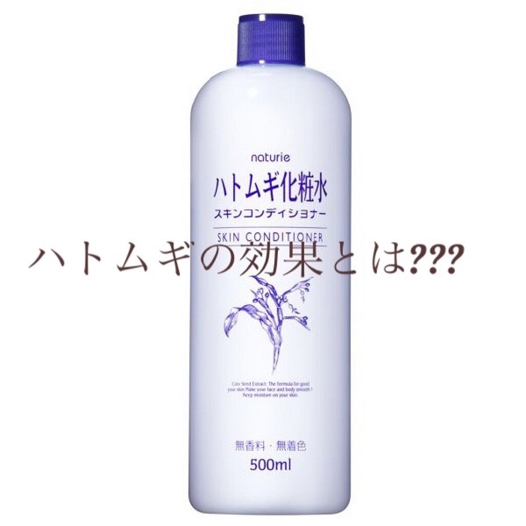 ハトムギ化粧水(ナチュリエ スキンコンディショナー R )/ナチュリエ/化粧水を使ったクチコミ（1枚目）