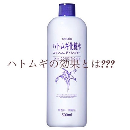 ハトムギ化粧水(ナチュリエ スキンコンディショナー R )/ナチュリエ/化粧水を使ったクチコミ(1枚目)