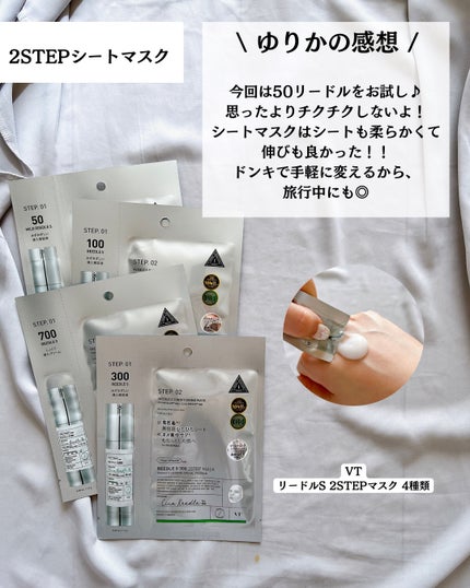 マイルドリードルS 50 2ステップマスク/VT/シートマスク・パックを使ったクチコミ(6枚目)
