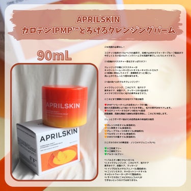 カロテンIPMP(TM) とろけるクレンジングバーム /APRILSKIN/クレンジングバームを使ったクチコミ（2枚目）